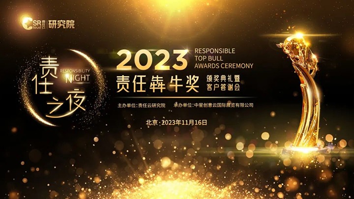 【喜讯】履行社会责任 展现责任担当：云贝斯特bst2288集团荣获2023年“责任犇牛奖之责任供应链奖”